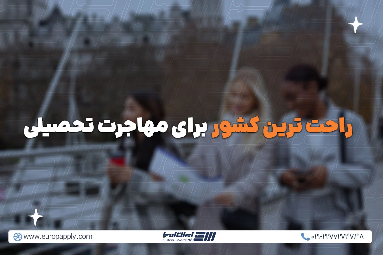 راحت ترین کشور برای مهاجرت تحصیلی