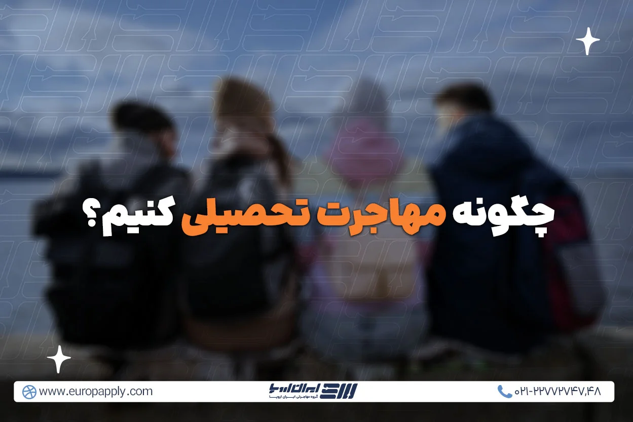 چگونه مهاجرت تحصیلی کنیم