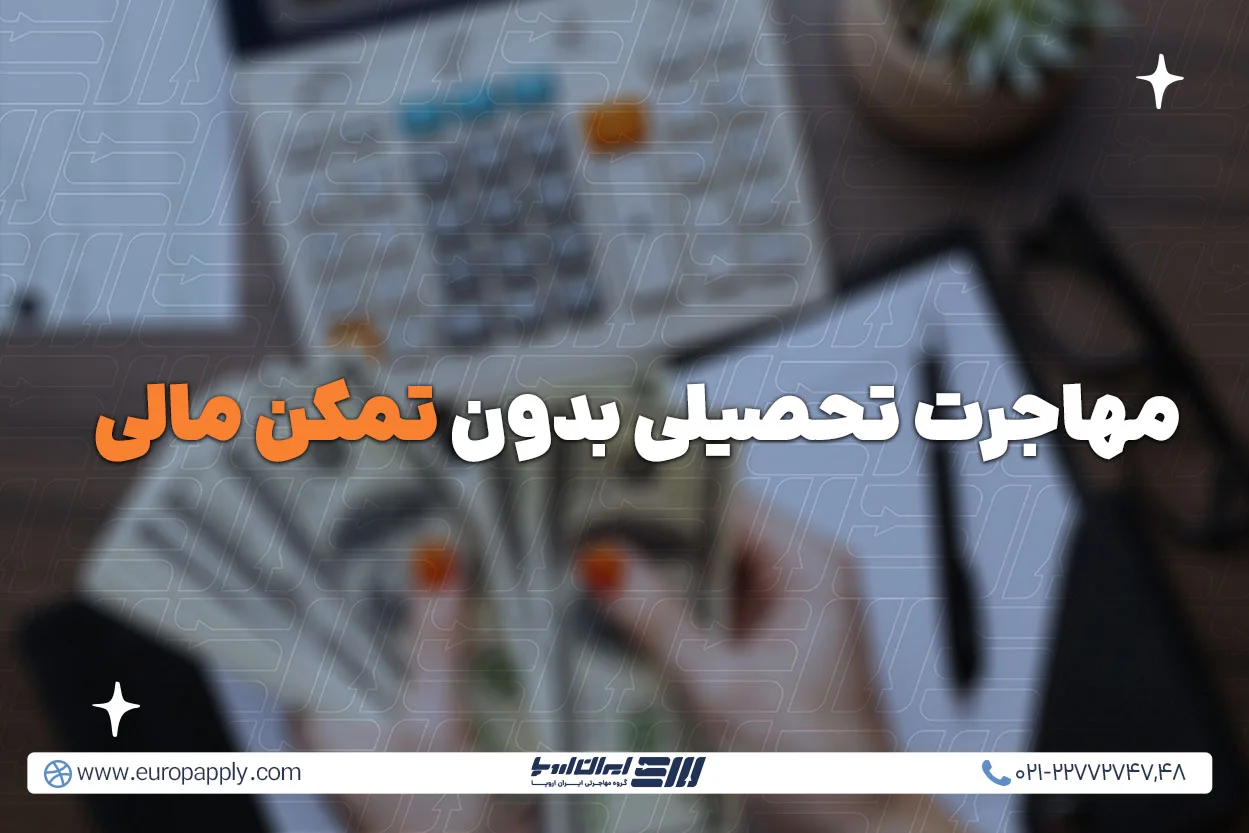 مهاجرت تحصیلی بدون تمکن مالی
