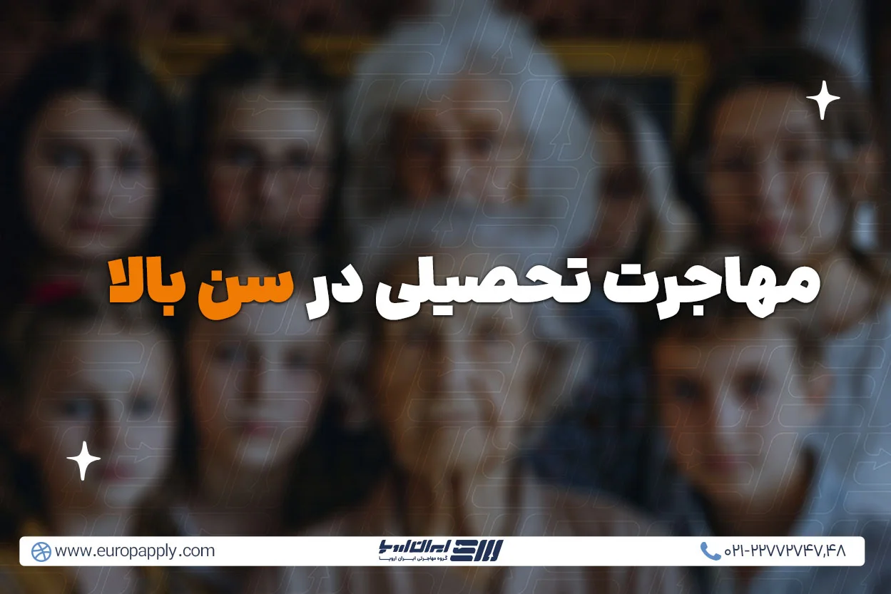 مهاجرت تحصیلی در سن بالا