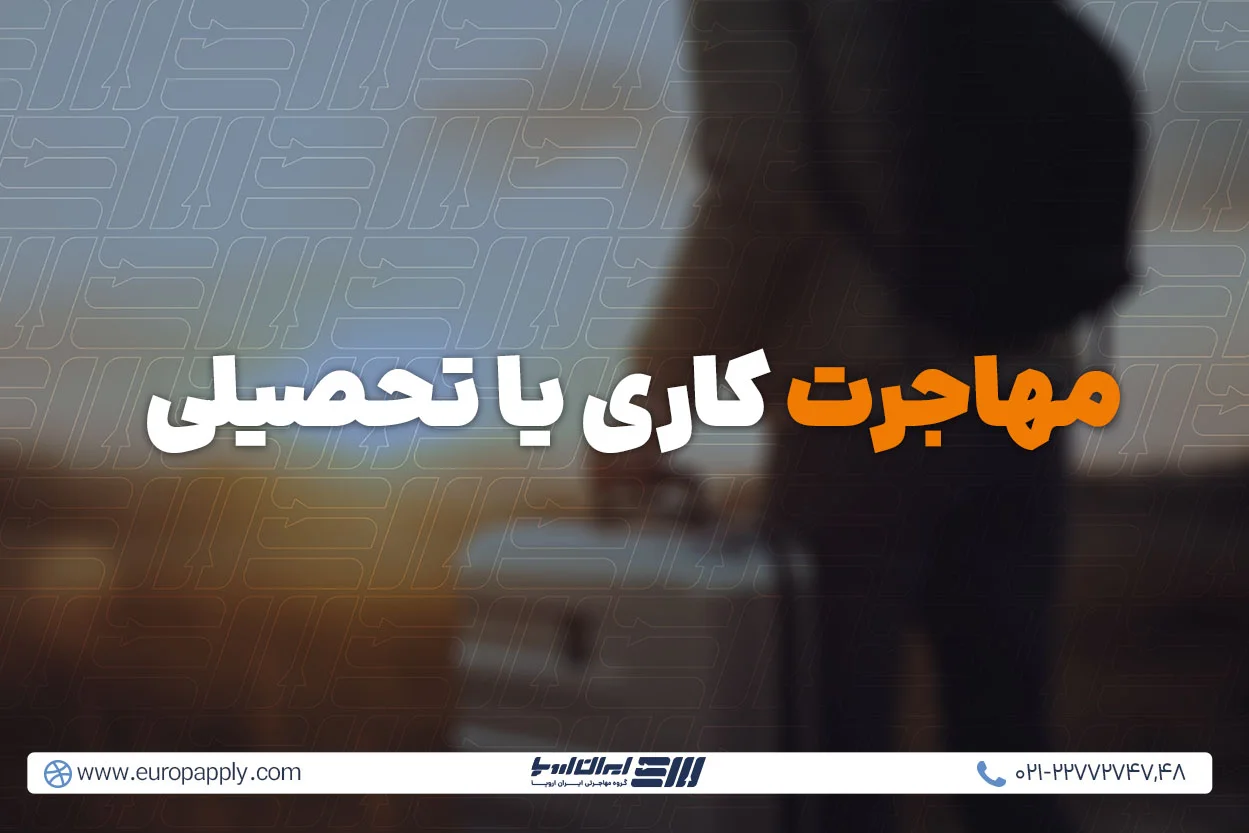 مهاجرت کاری یا تحصیلی