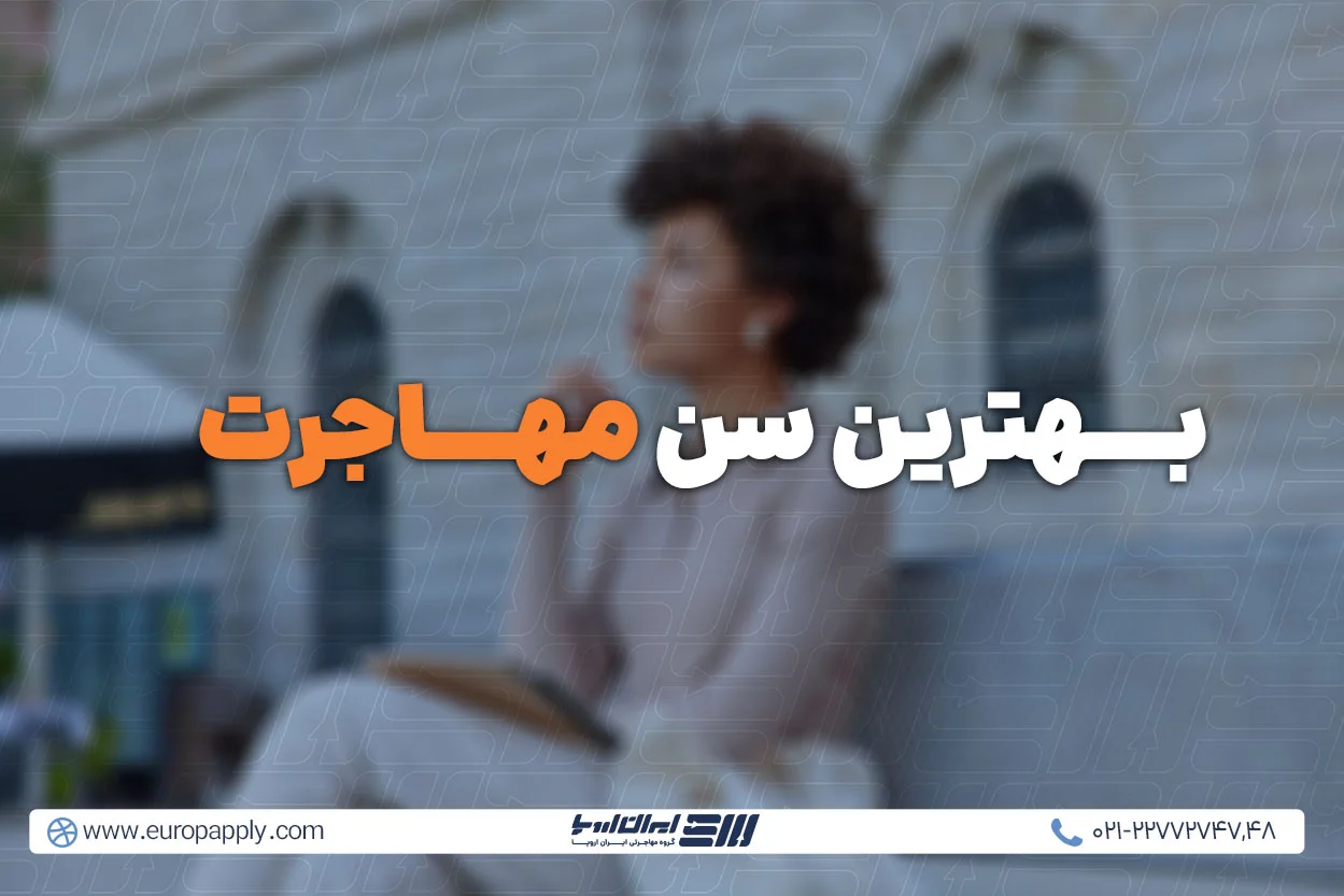 بهترین سن مهاجرت