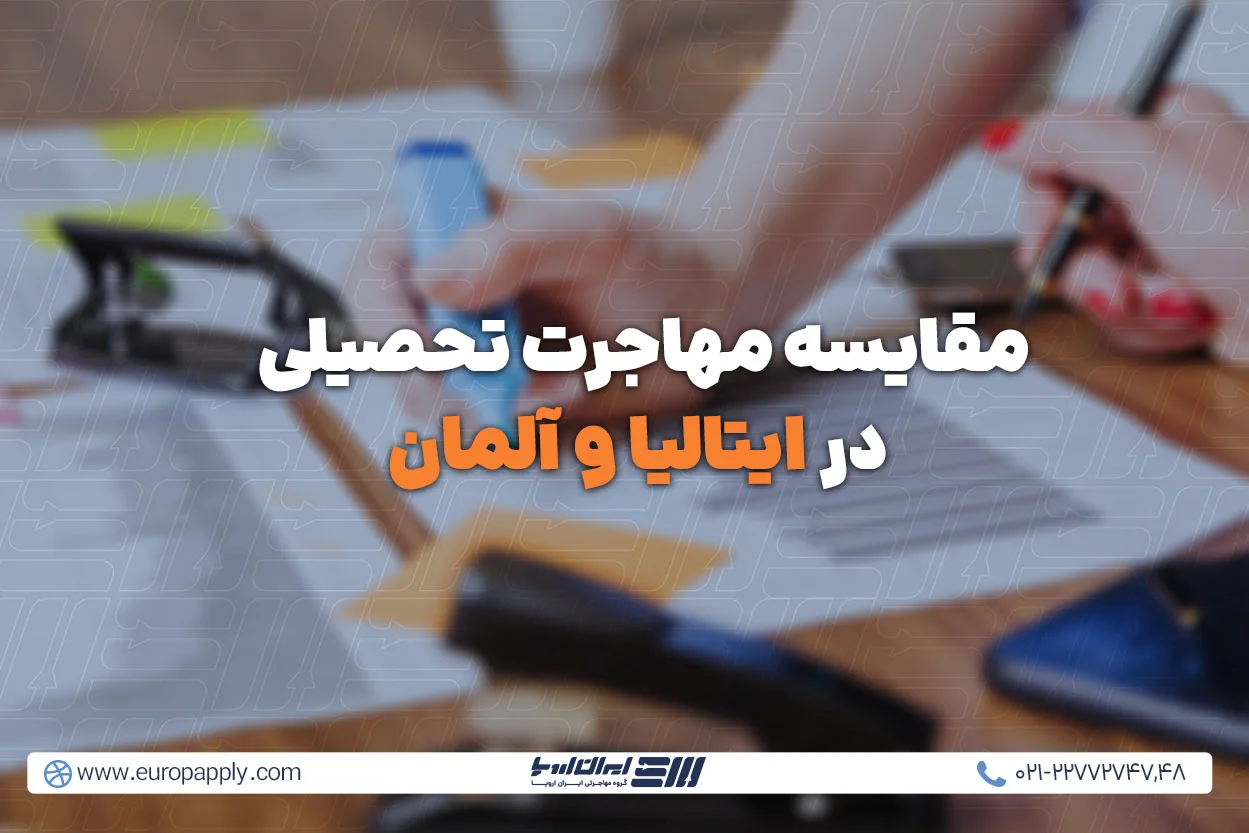 مقایسه مهاجرت تحصیلی در ایتالیا و آلمان