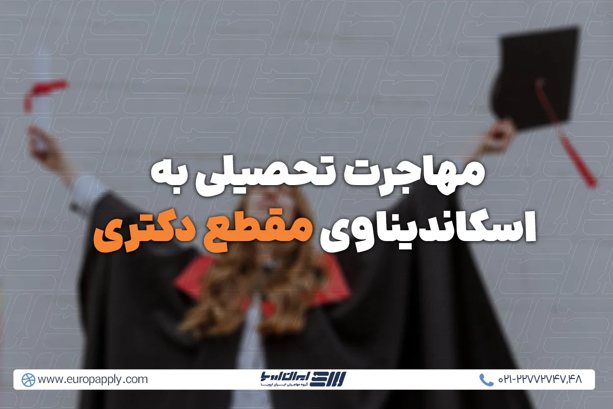 مهاجرت تحصیلی به اسکاندیناوی مقطع دکتری