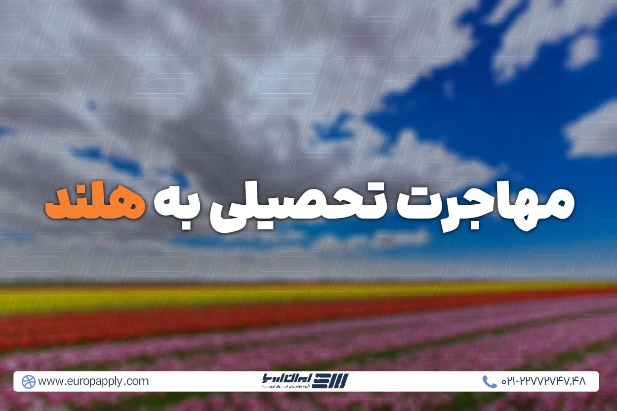 مهاجرت تحصیلی به هلند