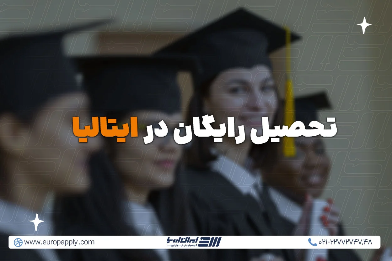 تحصیل رایگان در ایتالیا