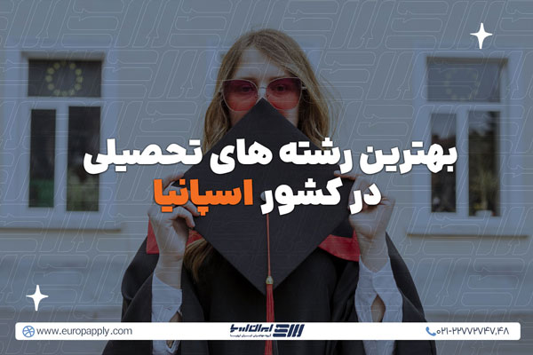 بهترین رشته های تحصیلی در کشور اسپانیا