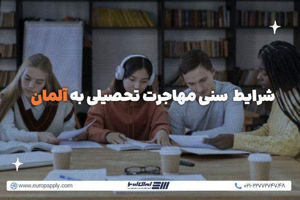 شرایط سنی مهاجرت تحصیلی به آلمان