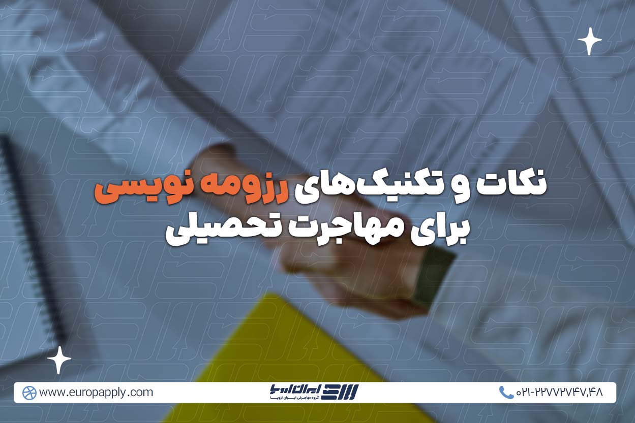 نکات و تکنیک های رزومه نویسی برای مهاجرت تحصیلی