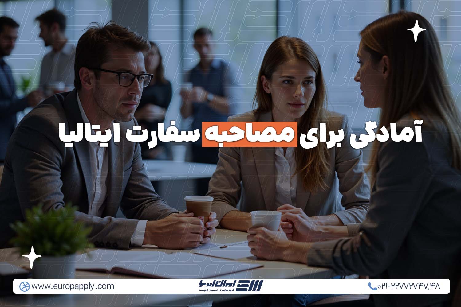 مصاحبه سفارت ایتالیا