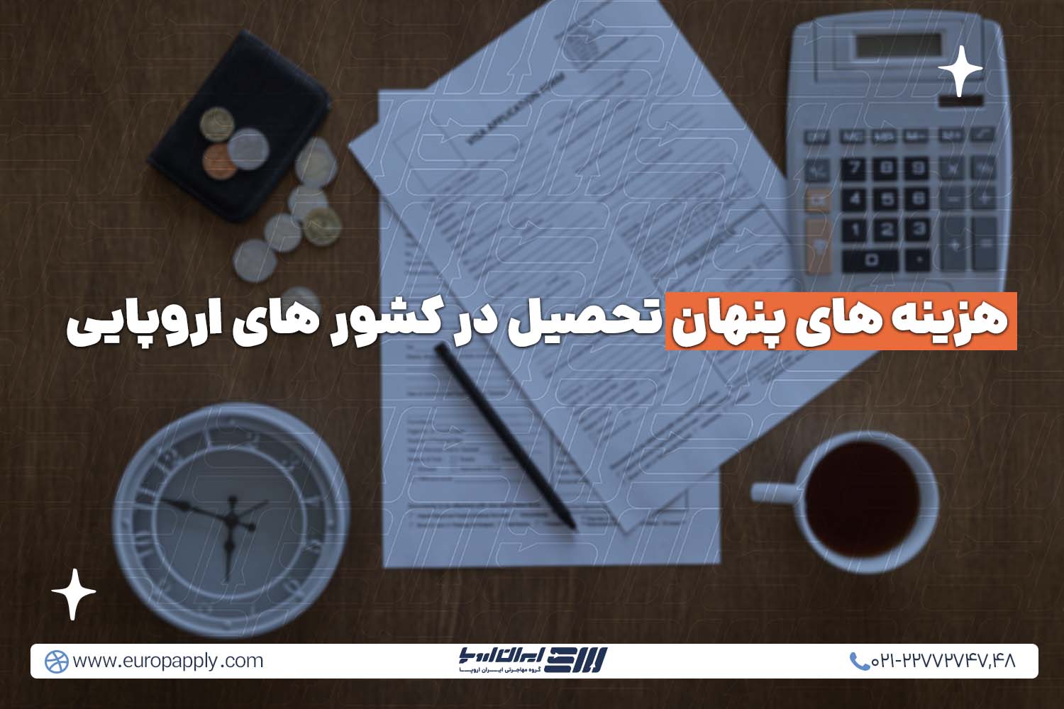 هزینه های پنهان تحصیل در کشور های اروپایی