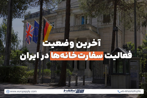 آخرین وضعیت فعالیت سفارت‌خانه‌ها در ایران