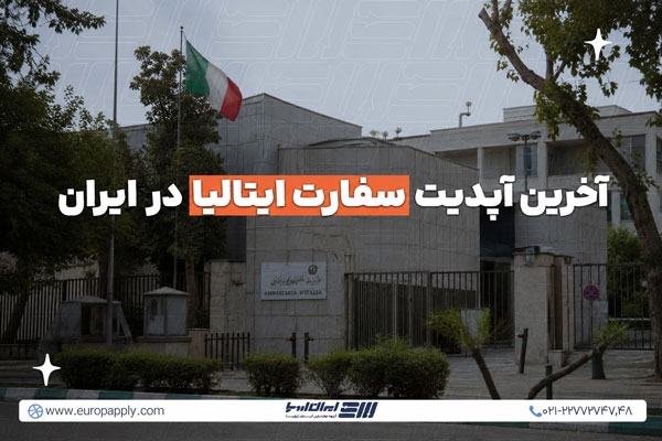 آخرین آپدیت سفارت ایتالیا در ایران