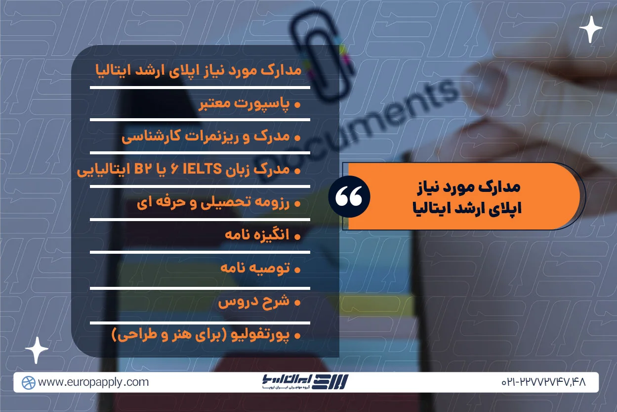 شرایط و مدارک لازم برای اپلای کارشناسی &zwnj;ارشد در ایتالیا