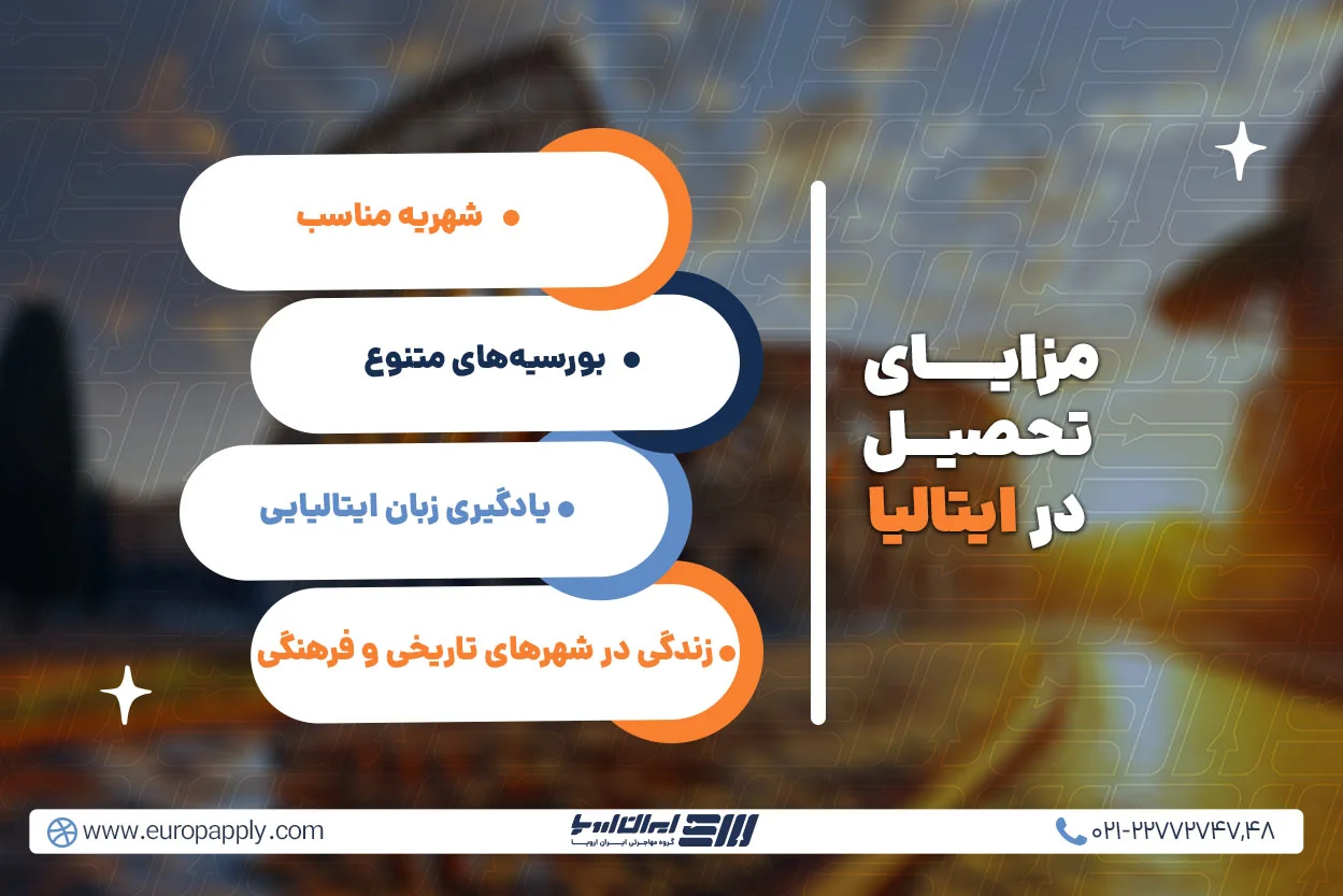 مزایای تحصیل در ایتالیا