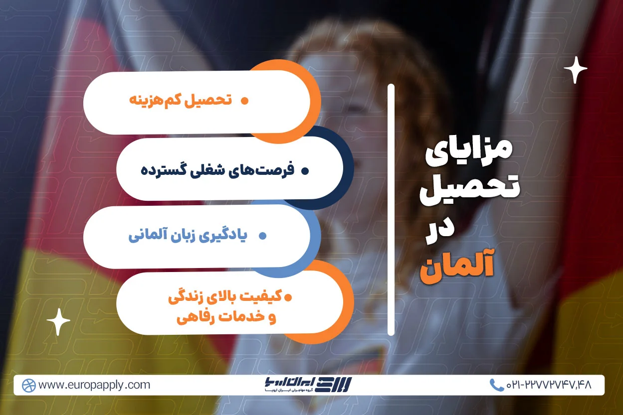 مزایای تحصیل در آلمان