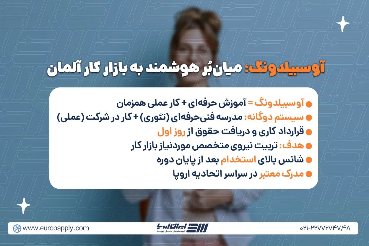 اوسبیلدونگ آلمان چیست؟