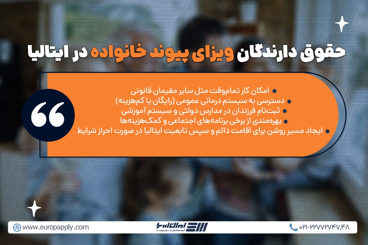 حقوق و مزایای دارندگان ویزای پیوند خانواده ایتالیا