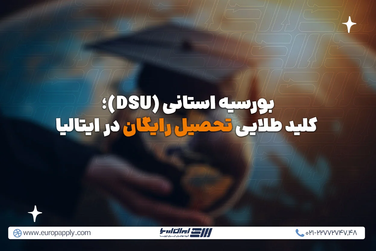 بورسیه استانی (DSU)؛ کلید طلایی تحصیل رایگان در ایتالیا