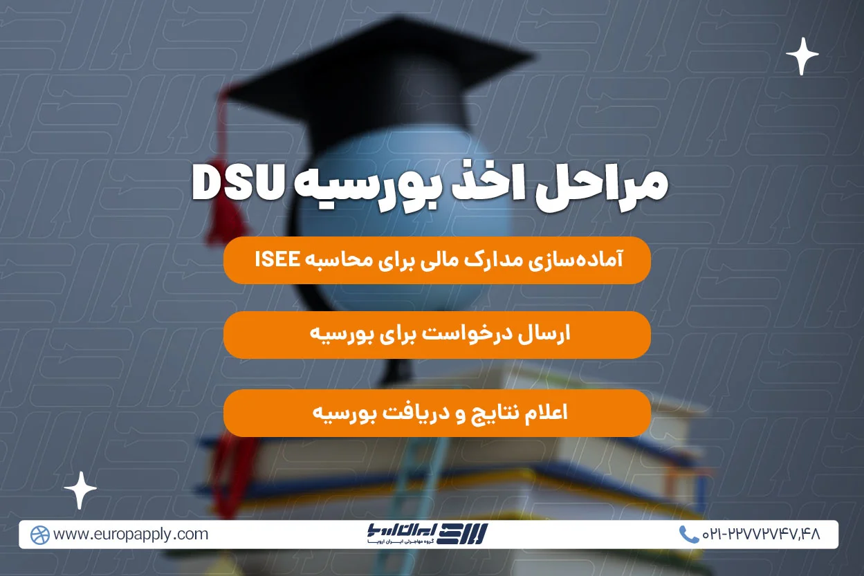 مراحل اخذ بورسیه DSU