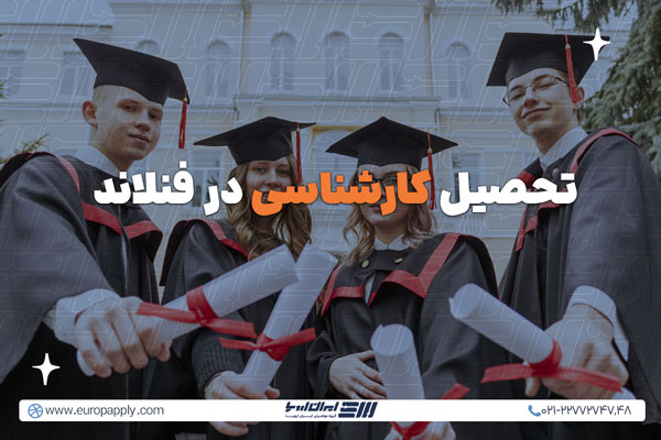 تحصیل کارشناسی در فنلاند