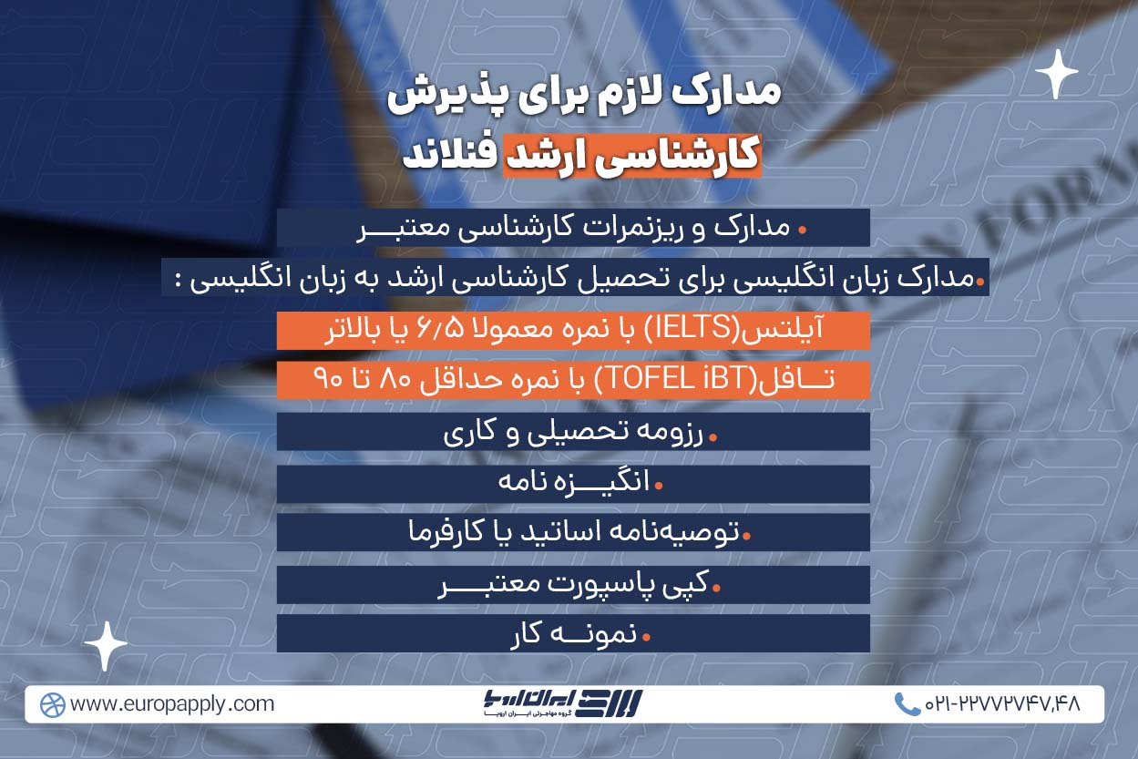 مدارک لازم برای پذیرش کارشناسی ارشد فنلاند