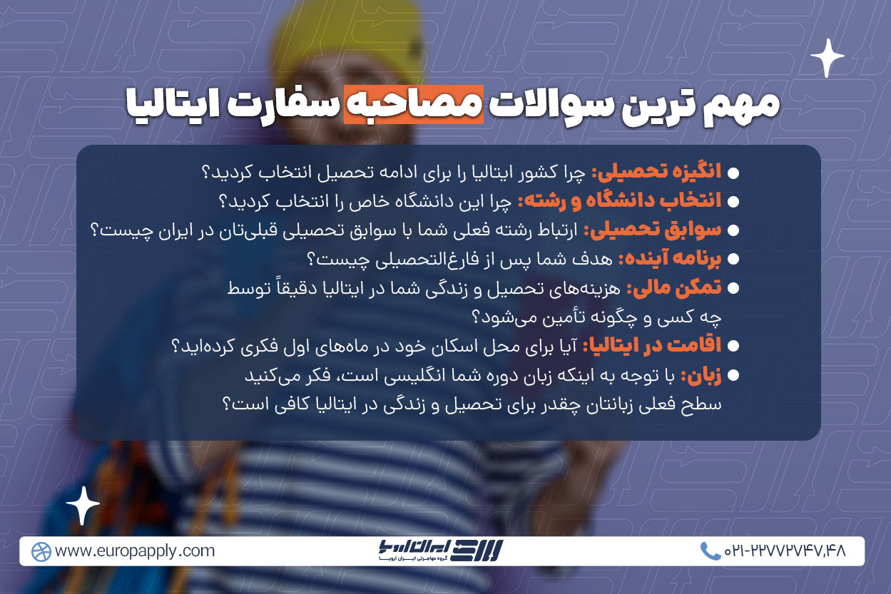 سوالات مصاحبه سفارت ایتالیا برای مهاجرت تحصیلی