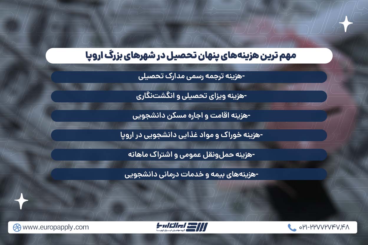 هزینه های فرعی تحصیل در اروپا