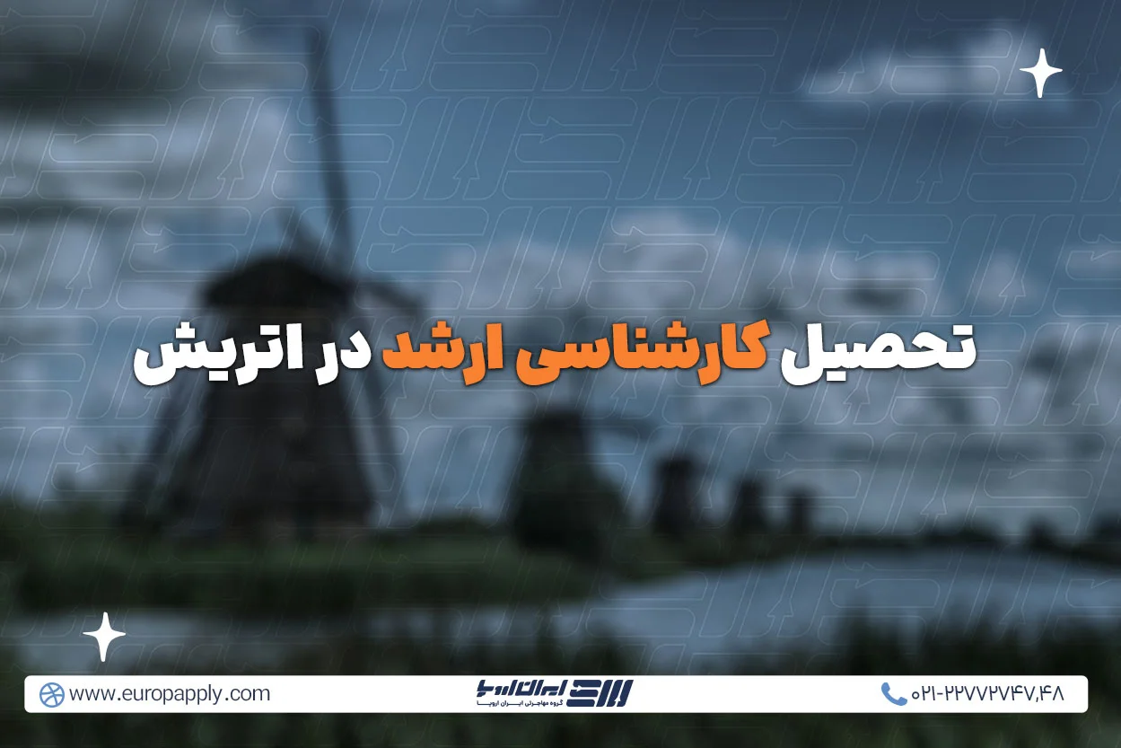 تحصیل کارشناسی ارشد در اتریش