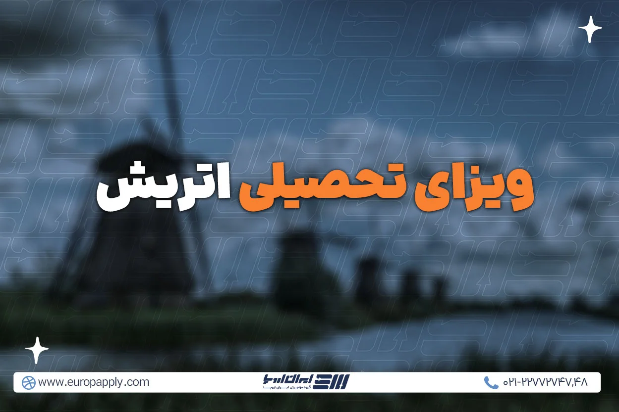 ویزای تحصیلی اتریش