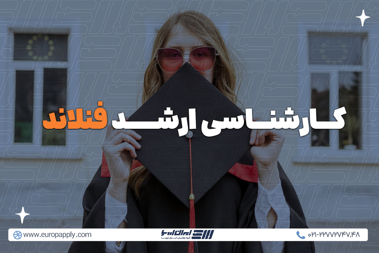 تحصیل کارشناسی ارشد در فنلاند