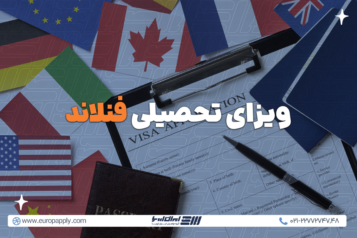 ویزای تحصیلی فنلاند