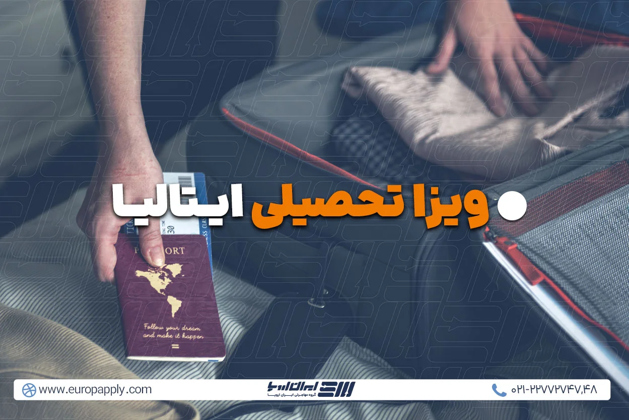 ویزا تحصیلی ایتالیا