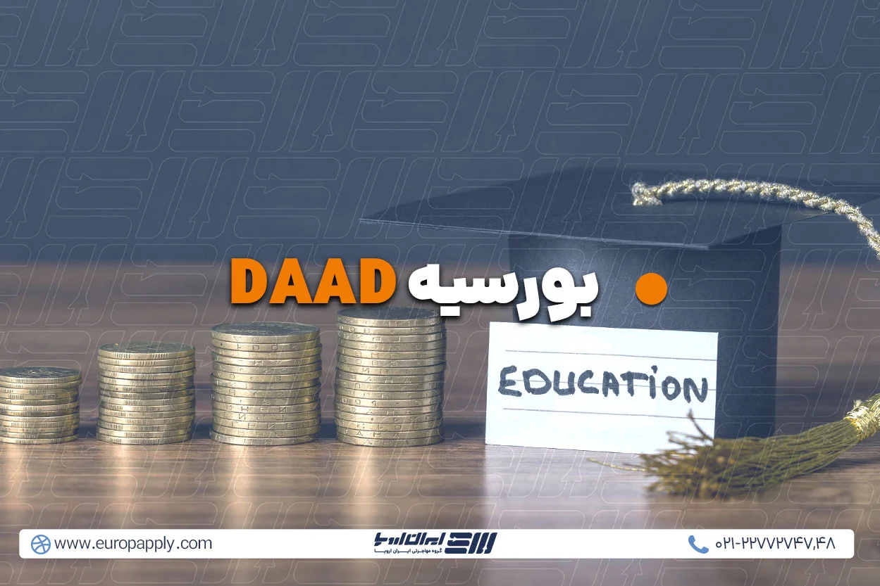 بورسیه DAAD آلمان