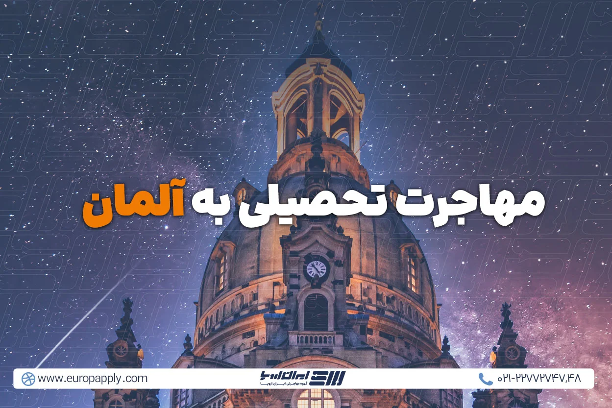 مهاجرت تحصیلی به آلمان