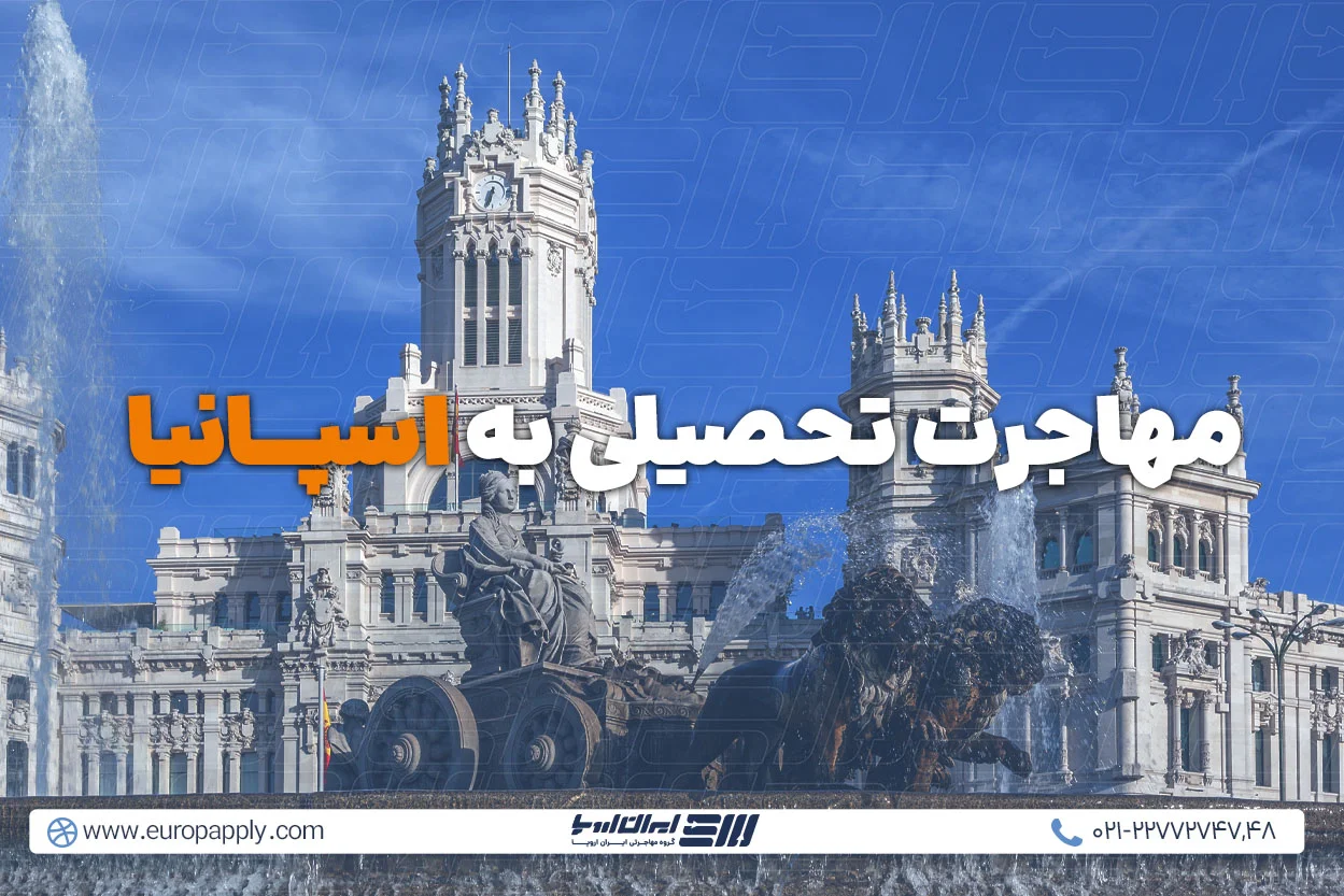 مهاجرت تحصیلی به اسپانیا