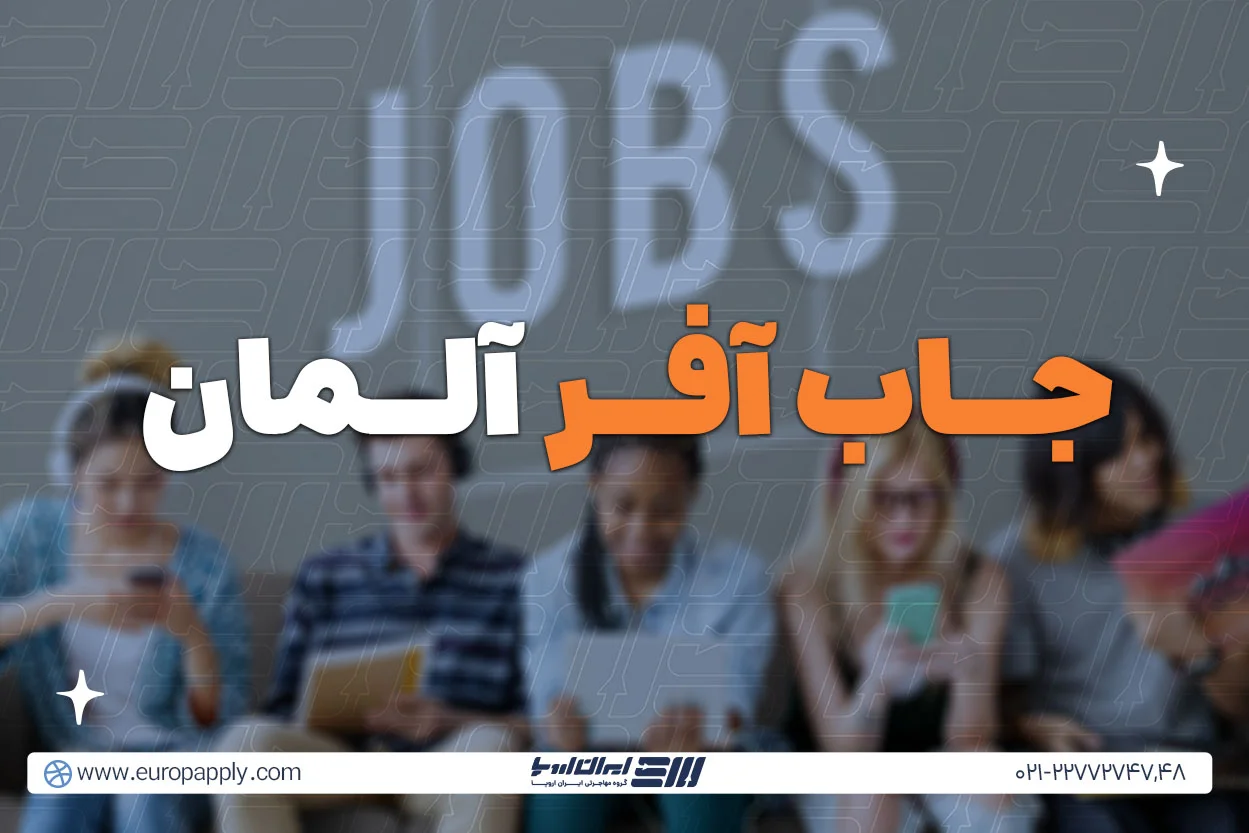 مهاجرت کاری به آلمان