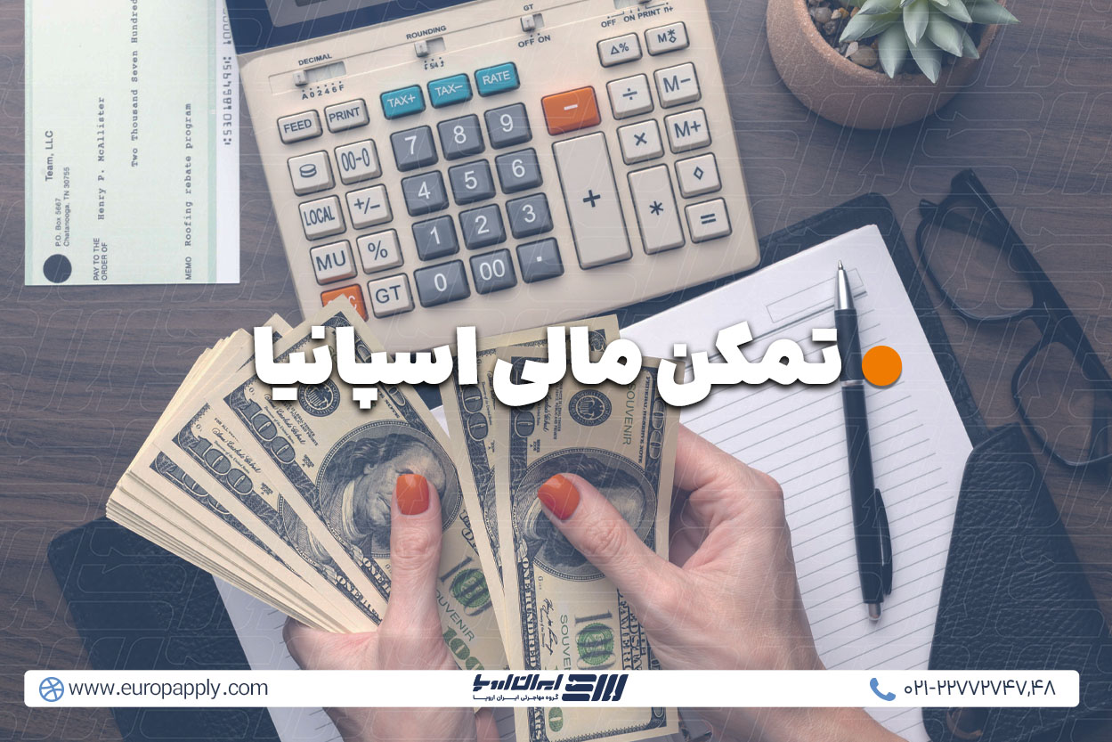 ویزای تمکن مالی اسپانیا