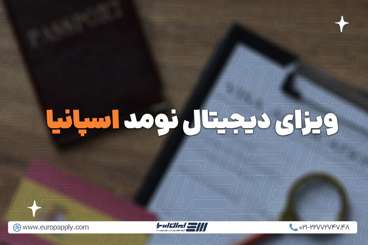 ویزای دیجیتال نومد اسپانیا