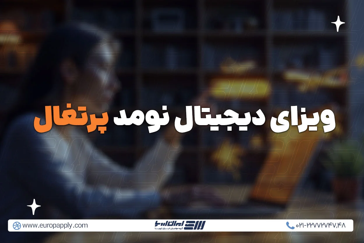 ویزای دیجیتال نومد پرتغال