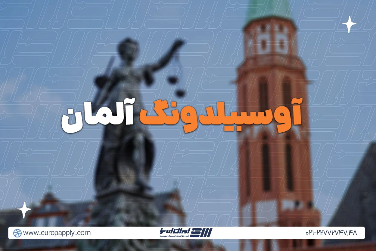 آوسبیلدونگ در آلمان