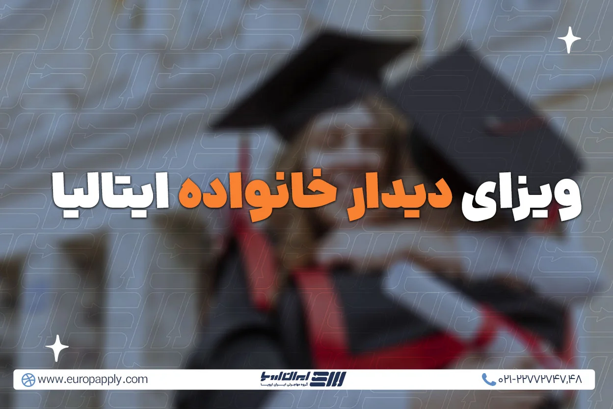 ویزا دیدار خانواده ایتالیا