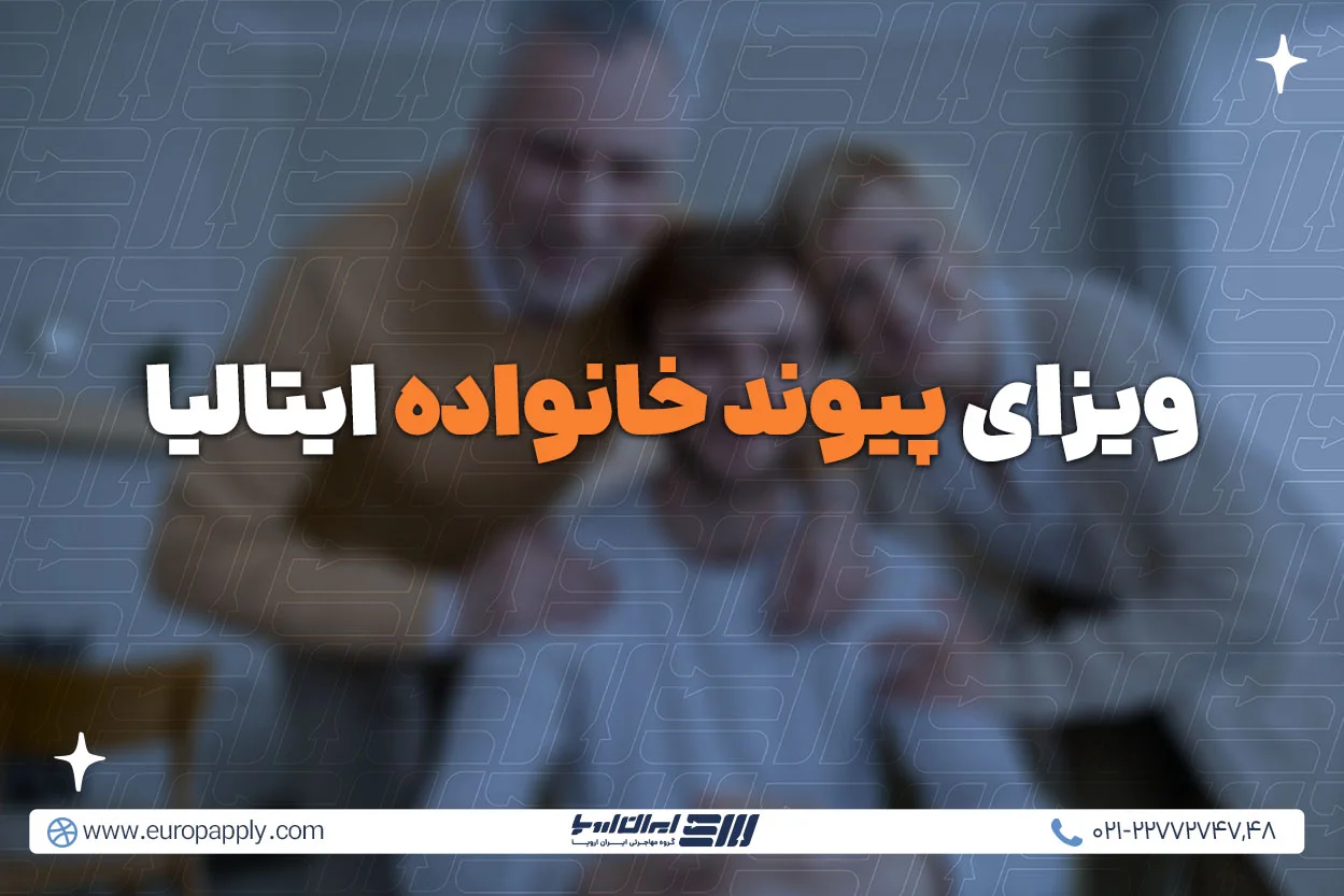 ویزای پیوند خانواده ایتالیا