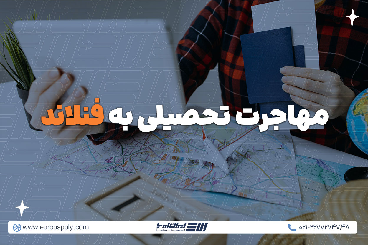 مهاجرت تحصیلی به فنلاند
