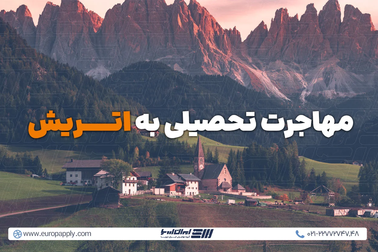 تحصیل در اتریش